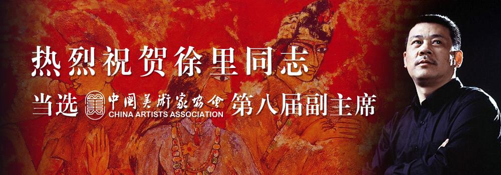 徐里單選中國美協(xié)第八屆副主席